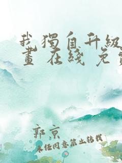 我独自升级 漫画 在线 免费