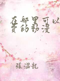 在哪里可以看免费的动漫