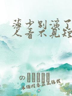 薄少别演了,夫人看不见短剧免费观看