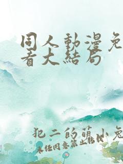 同人动漫免费观看大结局