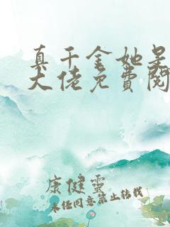 真千金她是全能大佬免费阅读软件