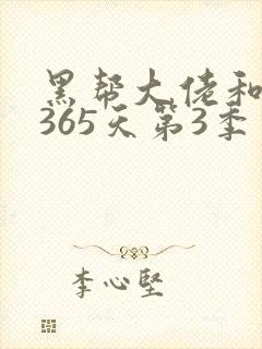 黑帮大佬和我的365天第3季免费观看