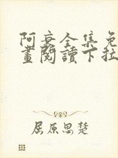 阿衰全集免费漫画阅读下拉式