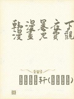 韩漫暴夜下拉式漫画免费观看全集