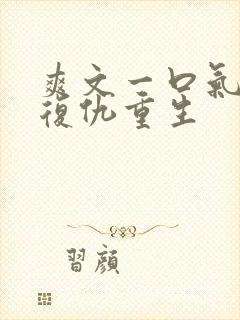 爽文一口气看完复仇重生