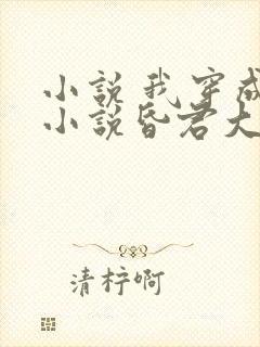 小说 我穿成了小说昏君大反派