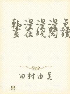 韩漫漫漫免费漫画在线阅读