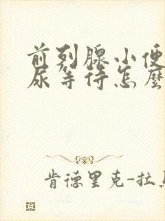 前列腺小便不畅尿等待怎么办