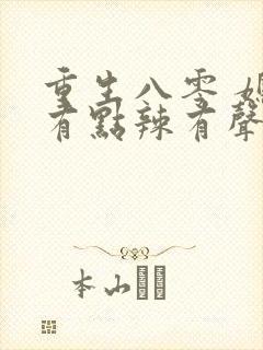 重生八零 媳妇有点辣有声