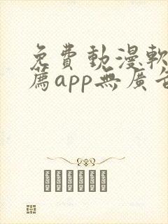 免费动漫软件推荐app无广告