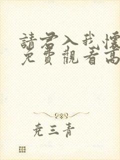 请君入我怀短剧免费观看高清