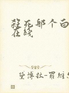 杀死那个白月光在线