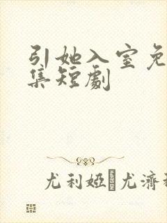 引她入室免费全集短剧