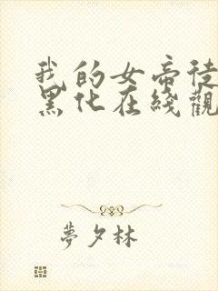 我的女帝徒弟要黑化在线观看动漫