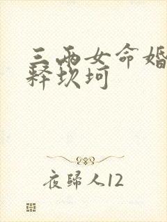 三两女命婚姻解释坎坷