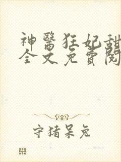 神医狂妃甜且娇全文免费阅读