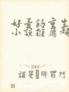 好看的重生古言小说推荐超经典