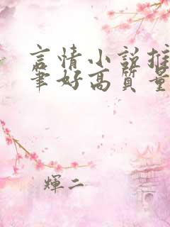 言情小说推荐文笔好高质量完结短篇