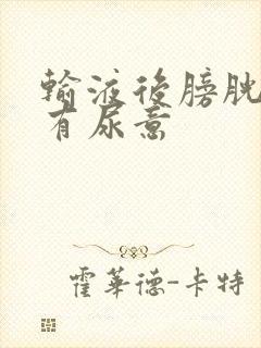 输液后膀胱一直有尿意