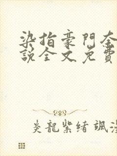 染指豪门奈何小说全文免费阅读笔趣阁