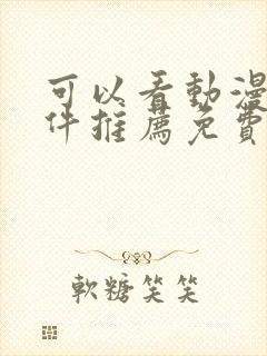 可以看动漫的软件推荐免费