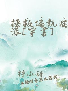 拯救偏执病娇反派[穿书]