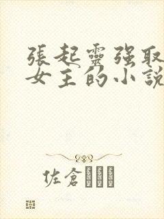 张起灵强取豪夺女主的小说