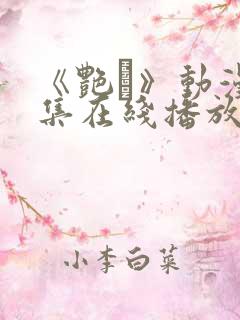 《艳鉧》动漫6集在线播放