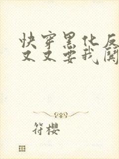 快穿黑化反派又又又要我哄了