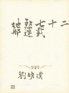 地煞七十二变在哪连载