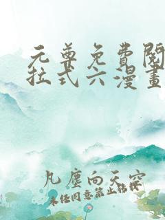 元尊免费阅读下拉式六漫画