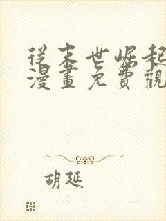 从末世崛起全集漫画免费观看