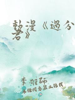 动漫《过分深见君》