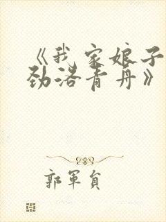 《我家娘子不对劲洛青舟》