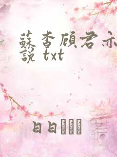 苏杳顾君亦 小说 txt