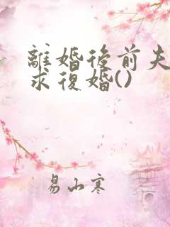 离婚后前夫哭着求复婚()