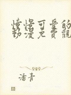 憧憬可爱的妈妈动漫免费观看全集