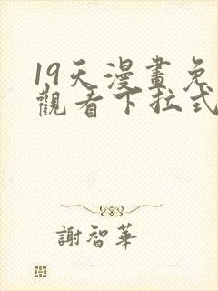 19天漫画免费观看下拉式六漫画