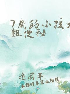 7岁的小孩大便粗便秘