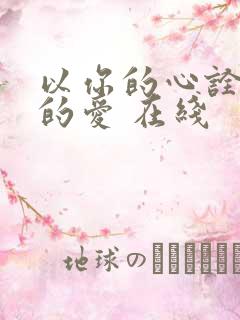 以你的心诠释我的爱 在线