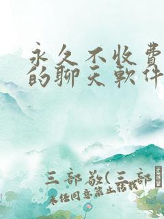 永久不收费免费的聊天软件有哪些