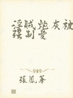 淫贼炮灰被主角强制爱