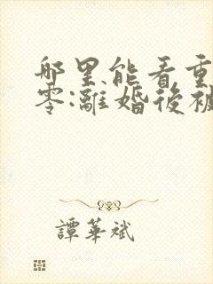 哪里能看重生八零:离婚后被军少宠上天