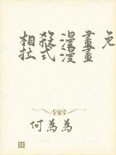 相杀漫画免费下拉式漫画