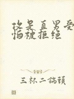 攻是直男受暗恋怕被拒绝