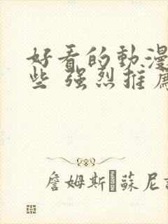 好看的动漫有哪些 强烈推荐国漫