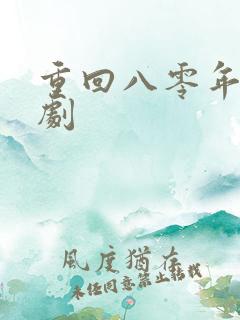 重回八零年代短剧