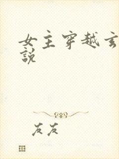 女主穿越玄幻小说