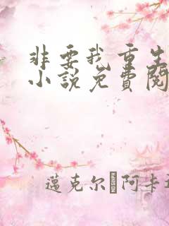 非要我重生是吧小说免费阅读全文