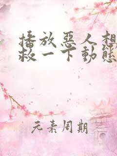 播放恶人想要抢救一下动态漫